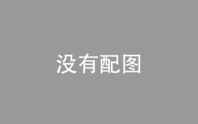 市场监管总局：2023年审结经营者集中案件近800件，平均审结时间25.7天